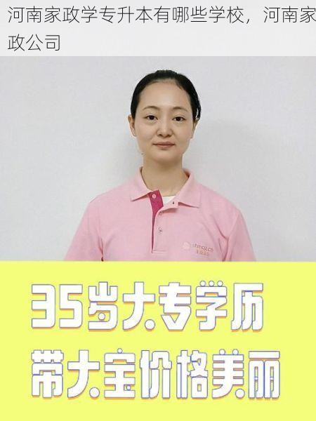 河南家政学专升本有哪些学校，河南家政公司