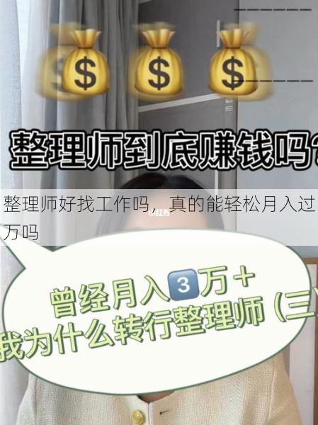 整理师好找工作吗，真的能轻松月入过万吗