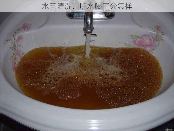 水管清洗，脏水喝了会怎样