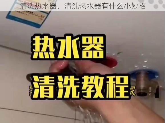 清洗热水器，清洗热水器有什么小妙招