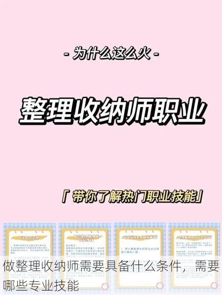 做整理<strong>收纳师</strong>需要具备什么条件，需要哪些专业技能