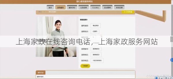 上海家政在线咨询电话，上海家政服务网站