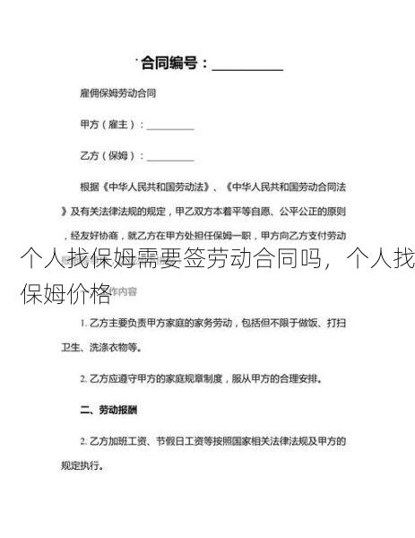 个人找保姆需要签劳动合同吗，个人找保姆价格