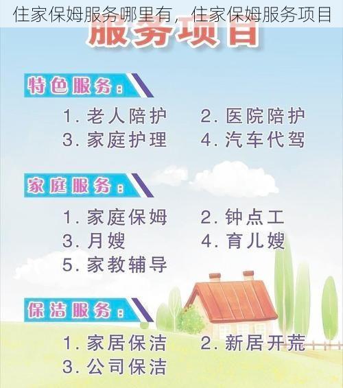 住家保姆服务哪里有，住家保姆服务项目