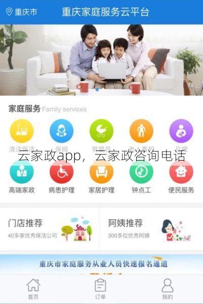 云家政app，云家政咨询电话