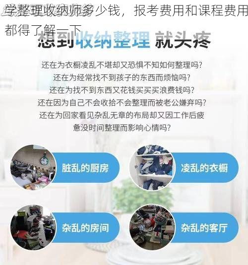 学整理收纳师多少钱，报考费用和课程费用都得了解一下