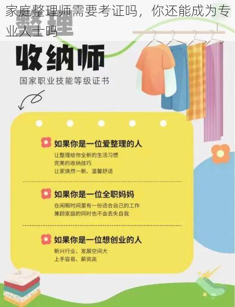 家庭整理师需要考证吗，你还能成为专业人士吗