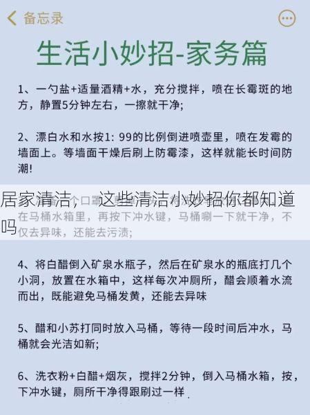 居家清洁，  这些清洁小妙招你都知道吗