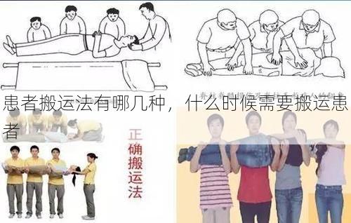 患者搬运法有哪几种，什么时候需要搬运患者