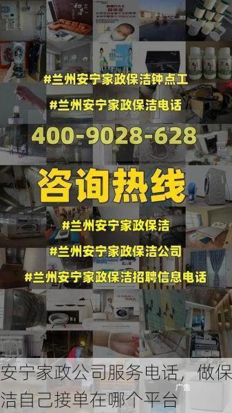 安宁家政公司服务电话，做保洁自己接单在哪个平台