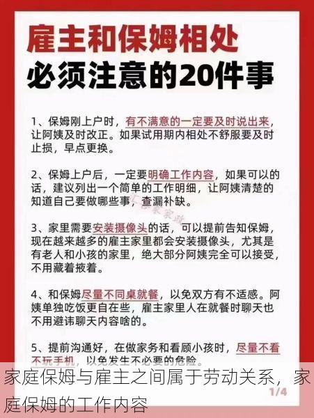 家庭<strong>保姆</strong>与雇主之间属于劳动关系，家庭<strong>保姆</strong>的工作内容