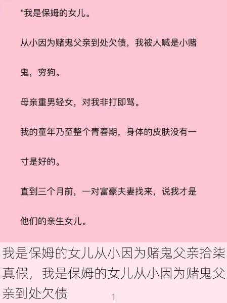 我是保姆的女儿从小因为赌鬼父亲拾柒真假，我是保姆的女儿从小因为赌鬼父亲到处欠债