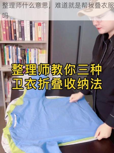 整理师什么意思，难道就是帮我叠衣服吗