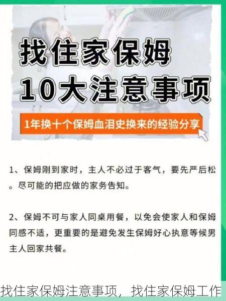 找住家保姆注意事项，找住家保姆工作