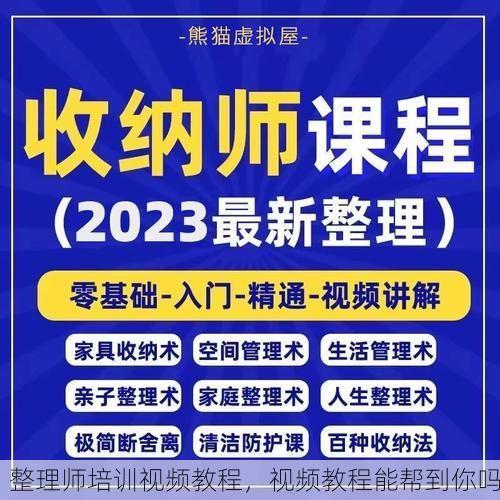 整理师培训视频教程，视频教程能帮到你吗