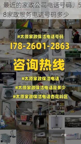 最近的家政公司电话号码，58家政服务电话号码多少