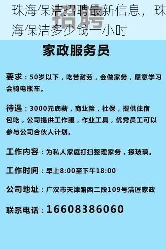 珠海保洁招聘最新信息，珠海保洁多少钱一小时