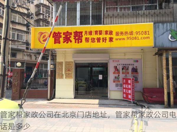 管家帮家政公司在北京门店地址，管家帮家政公司电话是多少