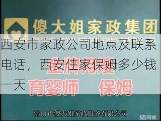 西安市家政公司地点及联系电话，西安住家保姆多少钱一天