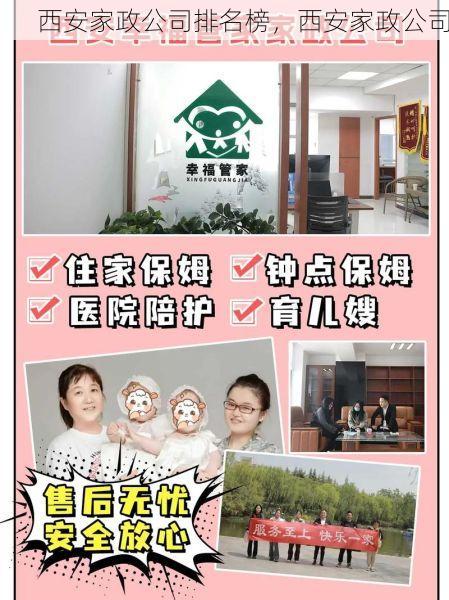 西安家政公司排名榜，西安家政公司