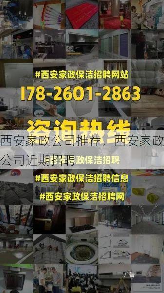 西安家政公司推荐，西安家政公司近期招聘