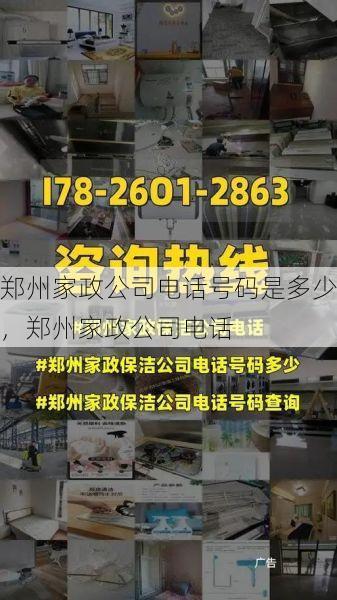 郑州家政公司电话号码是多少，郑州家政公司电话