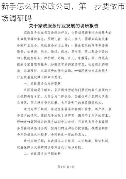 新手怎么开家政公司，第一步要做市场调研吗