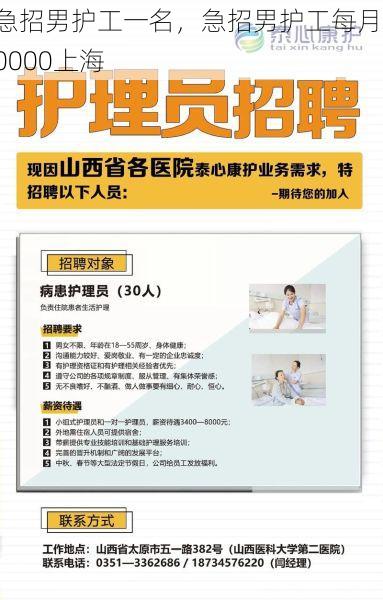 急招男护工一名，急招男护工每月10000上海