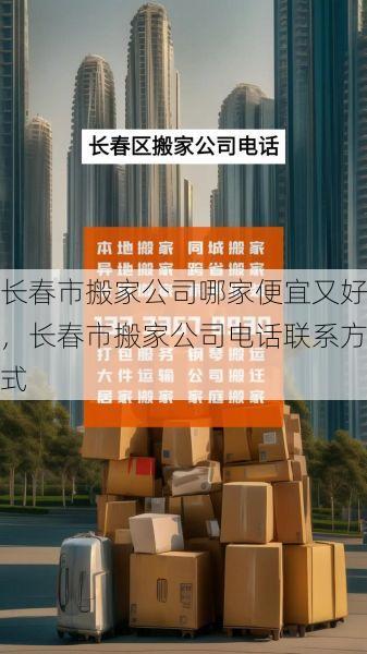 长春市搬家公司哪家便宜又好，长春市搬家公司电话联系方式