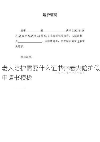 老人陪护需要什么证书，老人陪护假申请书模板