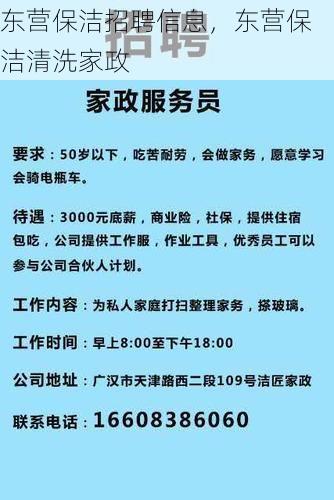 东营保洁招聘信息，东营保洁清洗家政