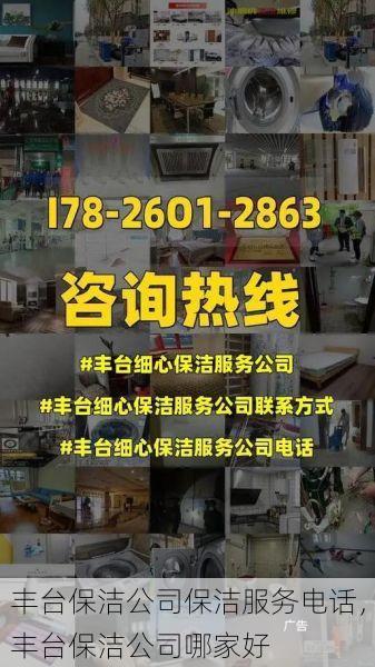 丰台保洁公司保洁服务电话，丰台保洁公司哪家好