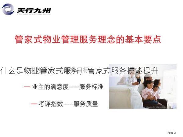 什么是物业管家式服务，管家式服务技能提升