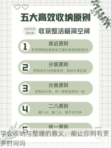 学会收纳与整理的意义，能让你拥有更多时间吗