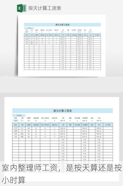 室内整理师工资，是按天算还是按小时算