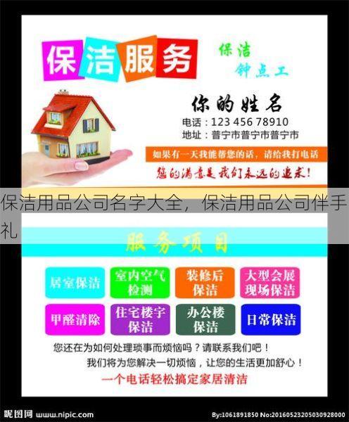 保洁用品公司名字大全，保洁用品公司伴手礼