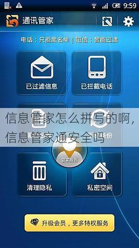 信息管家怎么拼写的啊，信息管家通安全吗