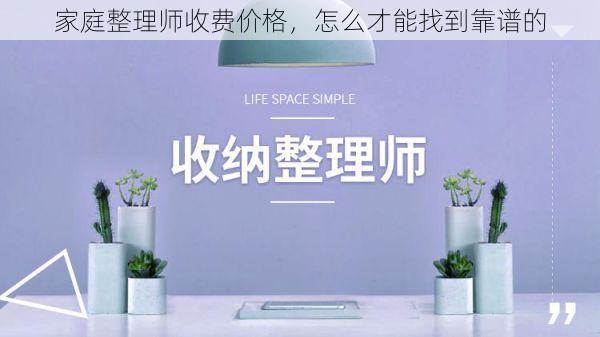 家庭整理师收费价格，怎么才能找到靠谱的