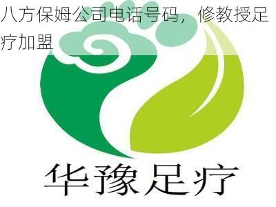 八方保姆公司电话号码，修教授足疗加盟