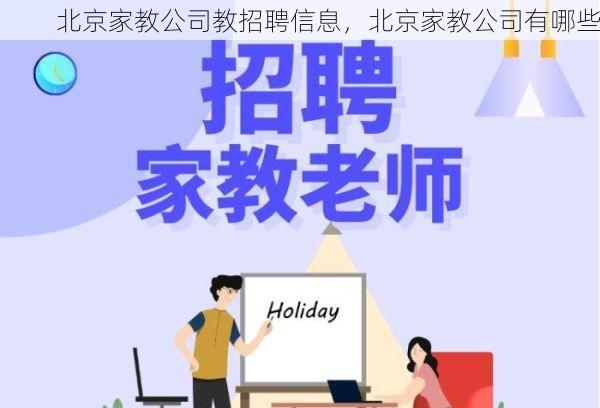 北京家教公司教招聘信息，北京家教公司有哪些