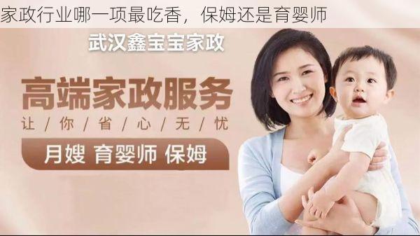 家政行业哪一项最吃香，保姆还是育婴师