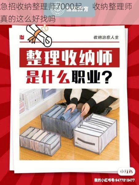 急招收纳整理师7000起， 收纳整理师真的这么好找吗