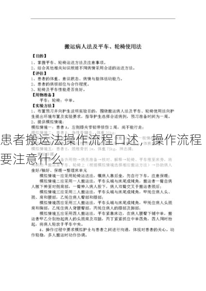 患者搬运法操作流程口述，操作流程要注意什么