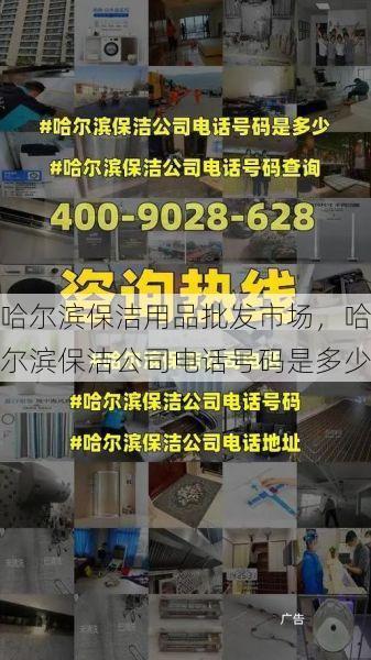 哈尔滨保洁用品批发市场，哈尔滨保洁公司电话号码是多少