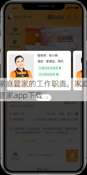 家庭管家的工作职责，家庭管家app下载