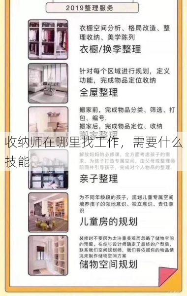 收纳师在哪里找工作，需要什么技能