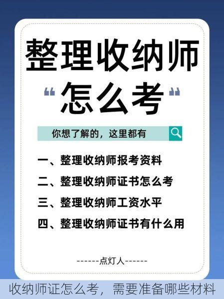 收纳师证怎么考，需要准备哪些材料