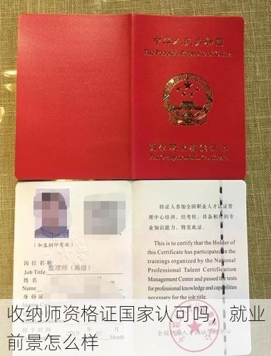 收纳师资格证国家认可吗，就业前景怎么样