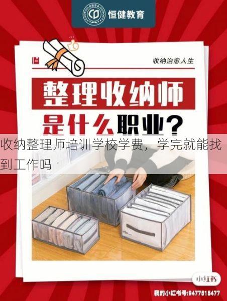 收纳整理师培训学校学费，学完就能找到工作吗