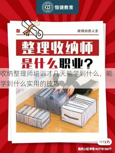 收纳整理师培训才几天能学到什么，能学到什么实用的技巧